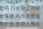 外引余宏等数位平安老将 四家分公司获批筹建 内地版图强势扩张 友邦人寿在下一盘什么棋？