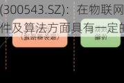 朗科智能(300543.SZ)：在物联网技术的软、硬件及算法方面具有一定的技术储备