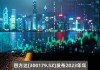 紫光国微(002049.SZ)：2023年年度权益分派每10股派6.80元