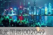 紫光国微(002049.SZ)：2023年年度权益分派每10股派6.80元