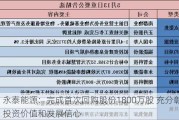 永泰能源：完成首次回购股份1800万股 充分彰显投资价值和发展信心