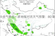 中央气象台：多地强对流天气预警：80 毫米+