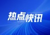 立基工程控股(01690)10月4日耗资18.75万港元回购250万股