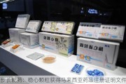 步长制药：稳心颗粒获得马来西亚药品注册证明文件