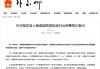 外交部：中方决定暂停与美方商谈举行新一轮军控与防扩散磋商，造成这一局面责任完全在美方