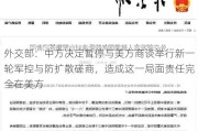 外交部：中方决定暂停与美方商谈举行新一轮军控与防扩散磋商，造成这一局面责任完全在美方