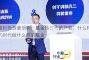 盛世投资姜明明：基金是时代的产物，什么样的时***什么样的基金