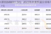 华兴源创(688001.SH)：2023年年度权益分派每10股派1.7元