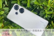 Redmi Note 14系列首曝光？搭载骁龙 7s Gen3 主打轻薄