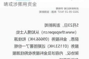 佳源国际：佳源服务资金异常调查，沈天晴或涉挪用资金