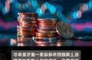 经济实在太差，摩根大通认为欧央行12月可能降息50基点