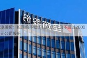 凯淳股份：拟回购不低于1000万元且不超过2000万元公司股份