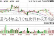 中国重汽持续提升分红比例 积极回报投资者