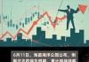 海昌海洋公园现涨超4% 中银证券看好暑期出游高峰