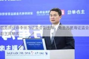 国务院任命李明为证监会副主席，免去方星海证监会副主席职务