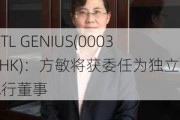 INTL GENIUS(00033.HK)：方敏将获委任为独立非执行董事