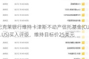 巴克莱银行维持卡津斯不动产信托基金(CUZ.US)买入评级，维持目标价25美元