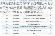 湖南裕能:中信建投证券股份有限公司关于湖南裕能新能源电池材料股份有限公司延长公司向特定对象发行股票股东大会决议有效期及相关授权有效期的核查意见