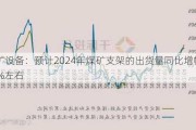 煤矿设备：预计2024年煤矿支架的出货量同比增幅在10%左右