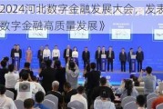 肖钢出席2024河北数字金融发展大会，发表主旨演讲《推动数字金融高质量发展》