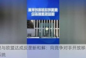 苹果与欧盟达成反垄断和解：向竞争对手开放移动支付系统