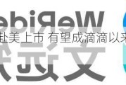 文远知行申请赴美上市 有望成滴滴以来规模最大中概股IPO