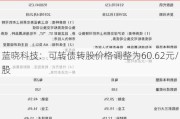 蓝晓科技：可转债转股价格调整为60.62元/股