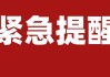 紧急提示!防后市可能的二次回踩