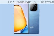 千元入门小钢炮 vivo Y200 GT日常使用体验