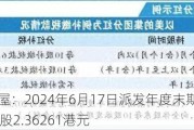 燕之屋：2024年6月17日派发年度末期股息每10股2.36261港元