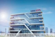 美信科技：公司客户包括Flex、Bosch