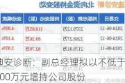 迪安诊断：副总经理拟以不低于100万元增持公司股份