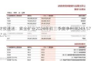 财报速递：紫金矿业2024年前三季度净利润243.57亿元