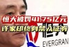 许家印+恒大被罚42亿！6家中介机构瑟瑟发抖