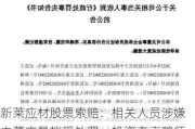 新莱应材股票索赔：相关人员涉嫌内幕交易拟受处罚，投资者索赔须知