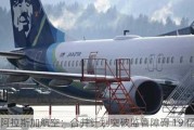 阿拉斯加航空：合并计划突破监管障碍 19 亿