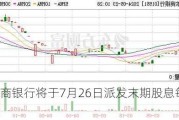 广州农商银行将于7月26日派发末期股息每10股0.4元