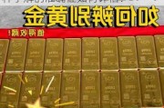 如何了解黄金价值的投资价值？这种了解的准确性如何评估？