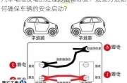 汽车电池没电的处理方法有哪些？这些方法如何确保车辆的安全启动？