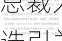 波音：新行政总裁人选引关注 7 月 29 日