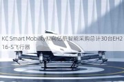 KC Smart Mobility拟向亿航智能采购总计30台EH216-S飞行器