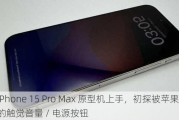 iPhone 15 Pro Max 原型机上手，初探被苹果取消的触觉音量 / 电源按钮