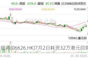 越秀服务(06626.HK)7月2日耗资32万港元回购10万股