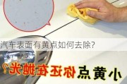 汽车表面有黄点如何去除？