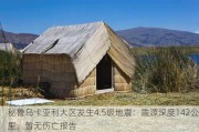 秘鲁乌卡亚利大区发生4.5级地震：震源深度142公里，暂无伤亡报告