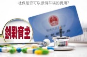 社保是否可以报销车祸的费用？