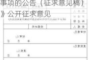 两部门就《关于允许进口牛黄试点用于中成药生产有关事项的公告（征求意见稿）》公开征求意见