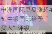 申洲国际早盘涨超4% 中银国际给予“买入”评级