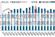 东北大豆南方产区稳定：优质大豆供应紧俏，花生价格下调需求走弱