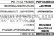 鹤庆渝农商村镇银行被罚30万元：贷后管理不到位，部分信贷资金被挪用